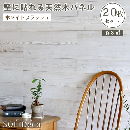 壁に貼れる天然木パネル　ホワイトブラッシュ