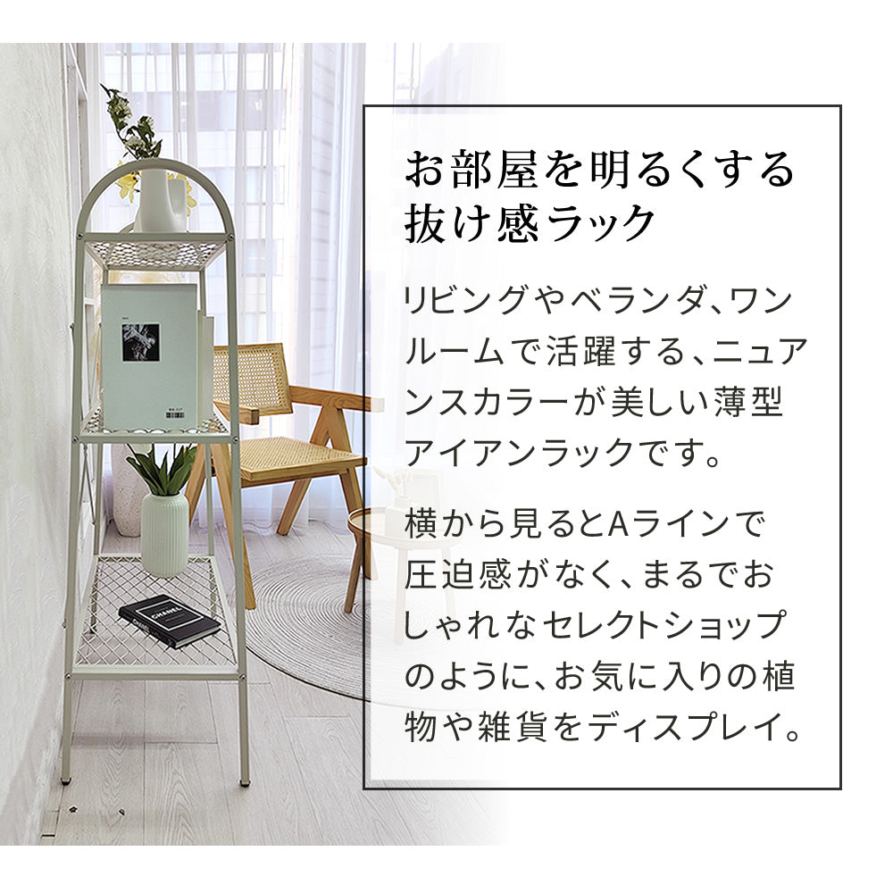 オープン３段ラック「TWILL」