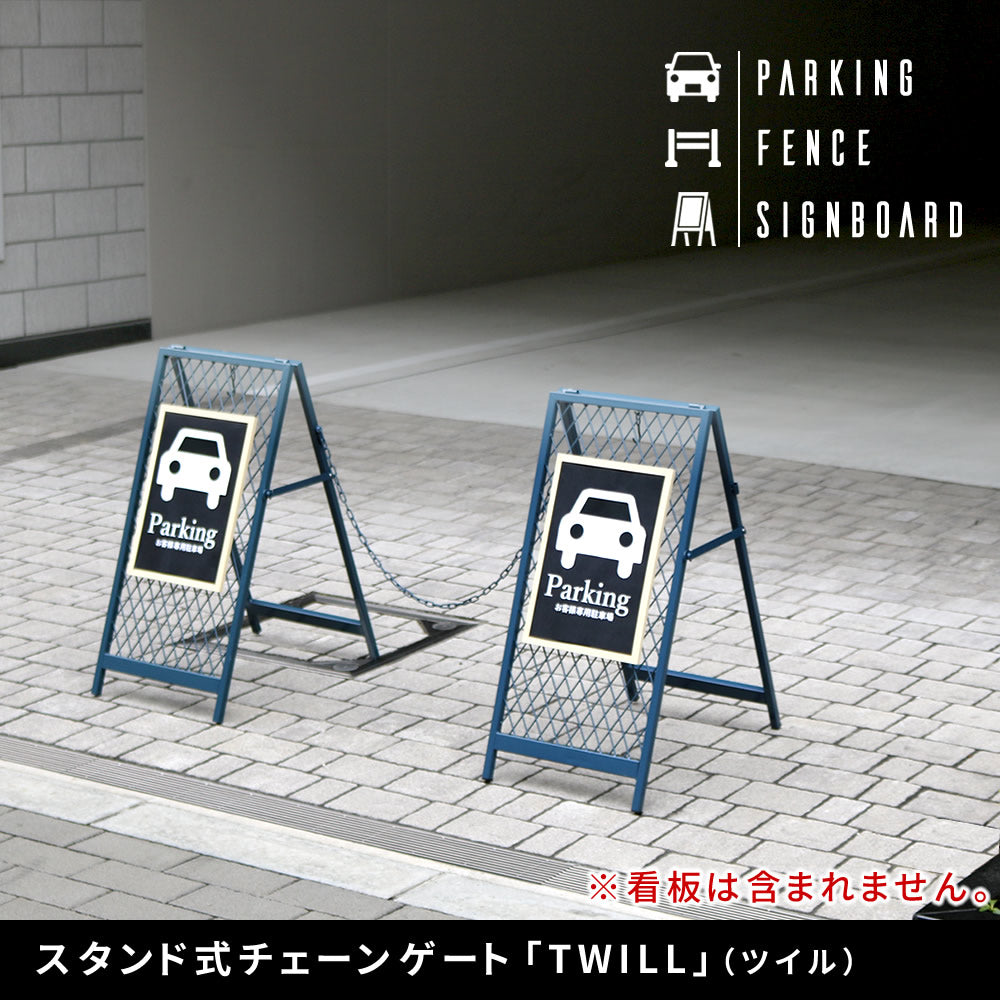 スタンド式チェーンゲート「TWILL」