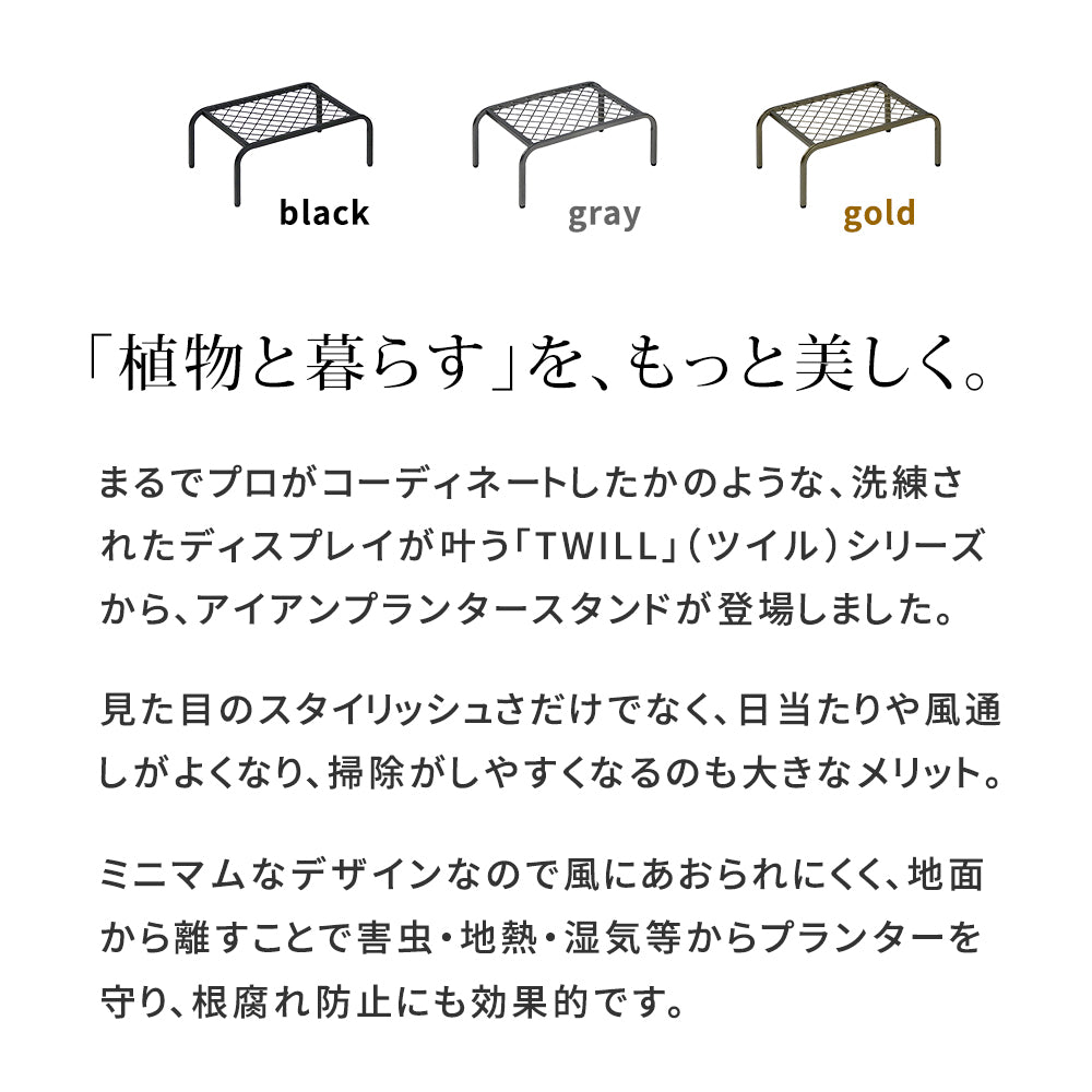 アイアンプランタースタンド「TWILL」 S
