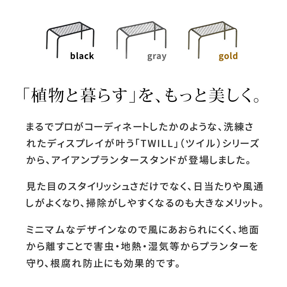 アイアンプランタースタンド「TWILL」 M