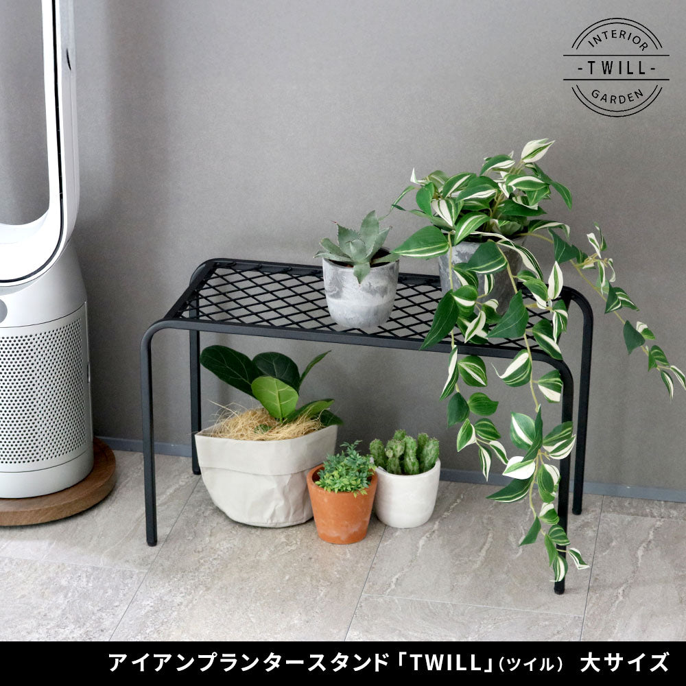 アイアンプランタースタンド「TWILL」 L
