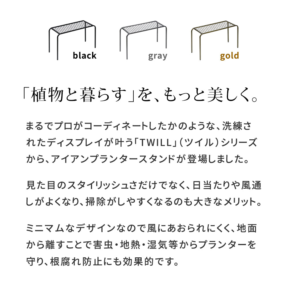 アイアンプランタースタンド「TWILL」 L