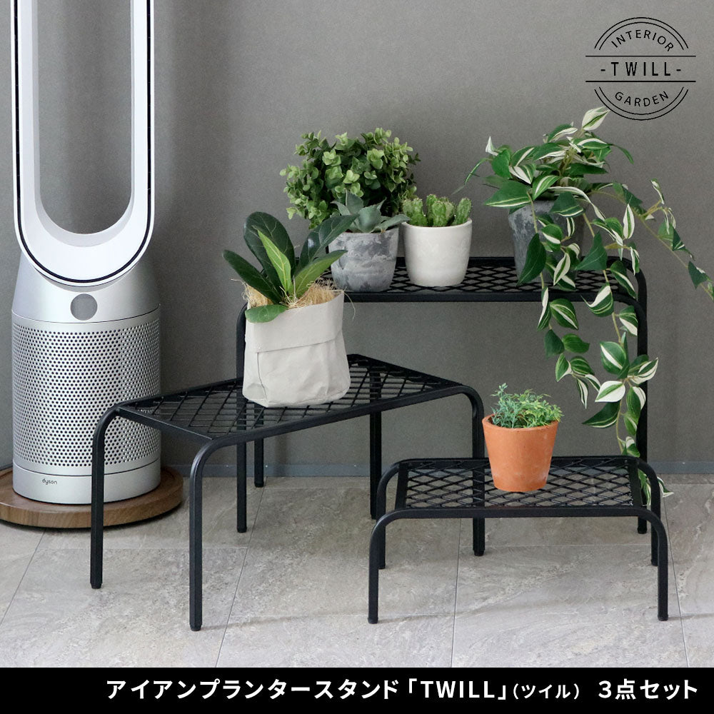 アイアンプランタースタンド「TWILL」S/M/L 3点セット