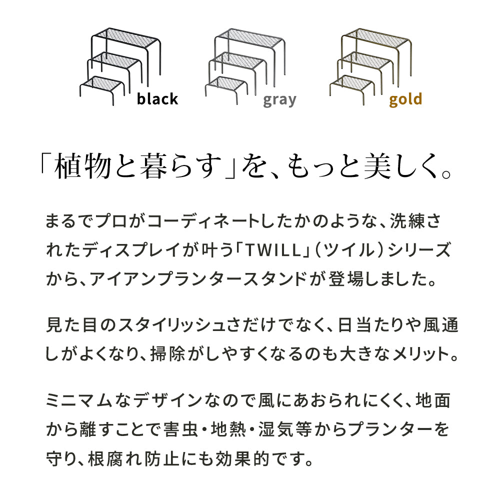 アイアンプランタースタンド「TWILL」S/M/L 3点セット