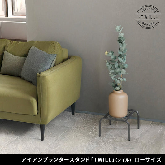 アイアンプランタースタンド「TWILL」ローサイズ