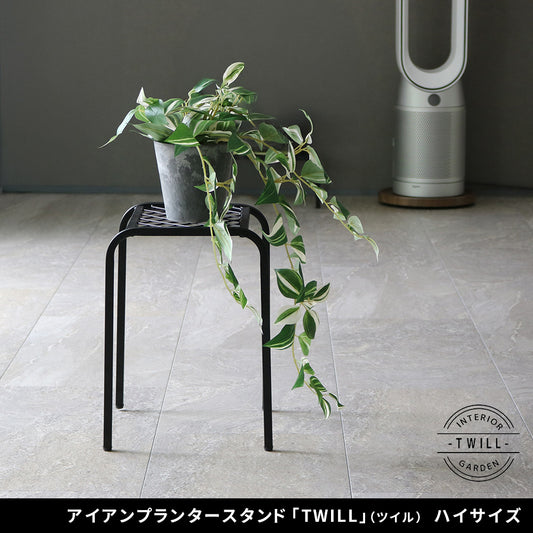アイアンプランタースタンド「TWILL」ハイサイズ