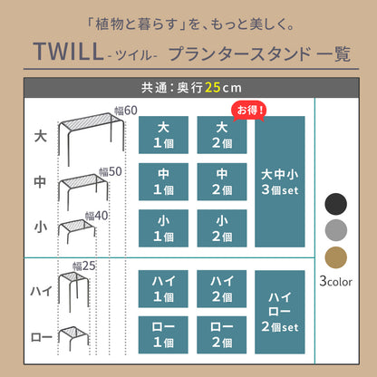 アイアンプランタースタンド「TWILL」ハイサイズ