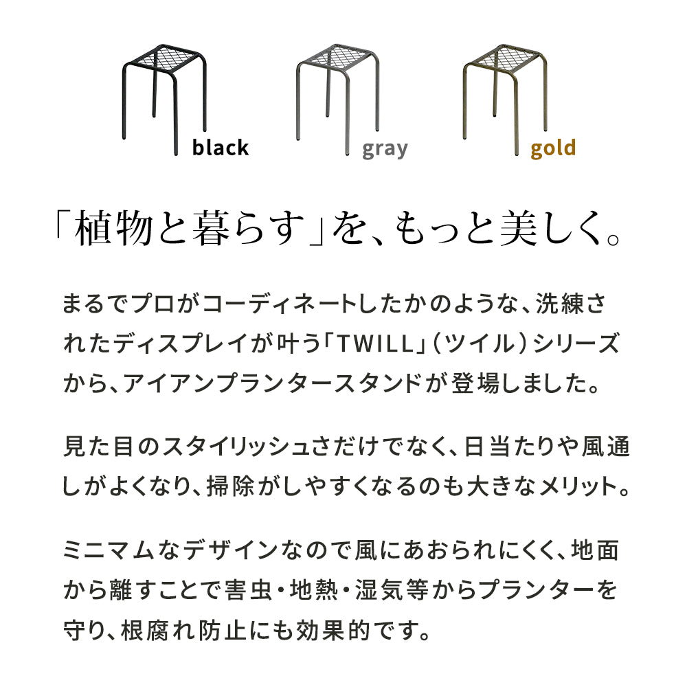 アイアンプランタースタンド「TWILL」ハイサイズ