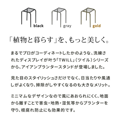 アイアンプランタースタンド「TWILL」ハイサイズ