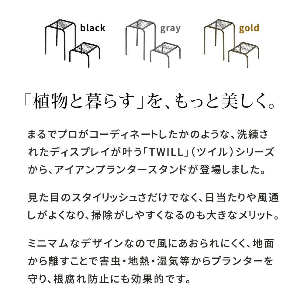 アイアンプランタースタンド「TWILL」(ツイル) ハイロー 2点セット